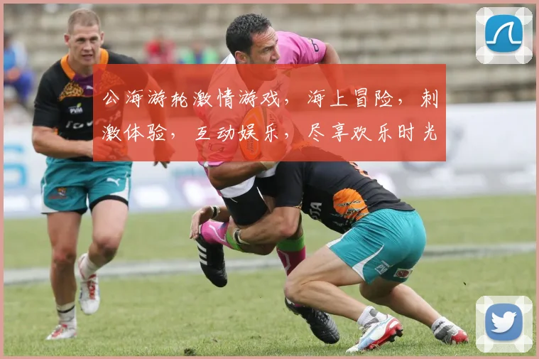 公海游轮激情游戏，海上冒险，刺激体验，互动娱乐，尽享欢乐时光，不容错过