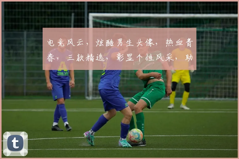 电竞风云，炫酷男生头像，热血青春，三款精选，彰显个性风采，助力电竞王者之路