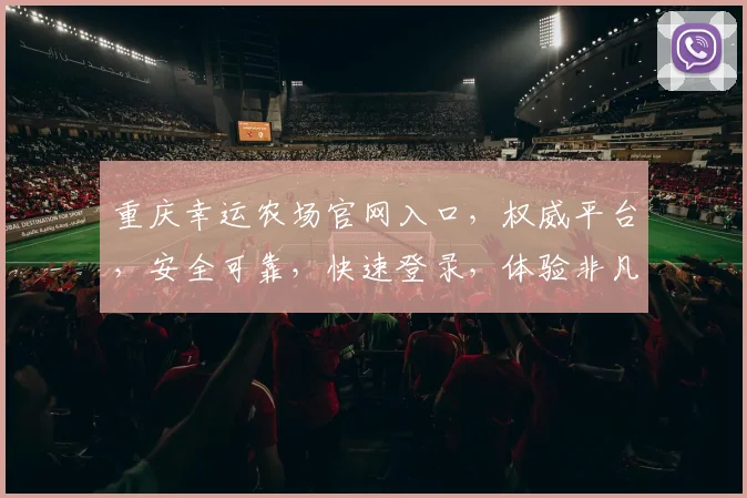重庆幸运农场官网入口，权威平台，安全可靠，快速登录，体验非凡