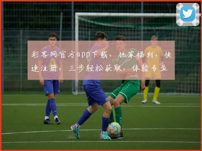 彩客网官方app下载，独家福利，快速注册，三步轻松获取，体验专业彩票购彩乐趣，不容错过