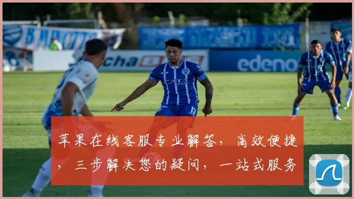 苹果在线客服专业解答，高效便捷，三步解决您的疑问，一站式服务体验，值得信赖