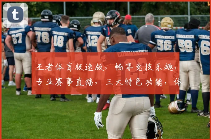 王者体育极速版，畅享竞技乐趣，专业赛事直播，三大特色功能，体验极致运动风