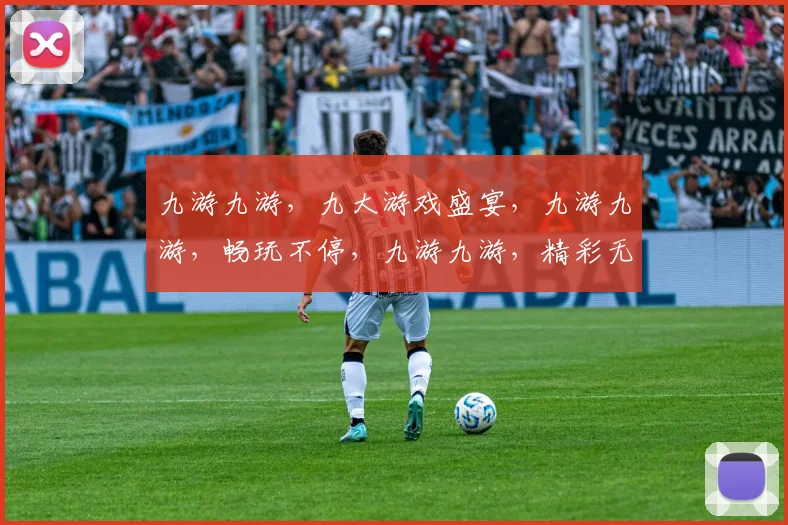 九游九游，九大游戏盛宴，九游九游，畅玩不停，九游九游，精彩无限，九游九游
