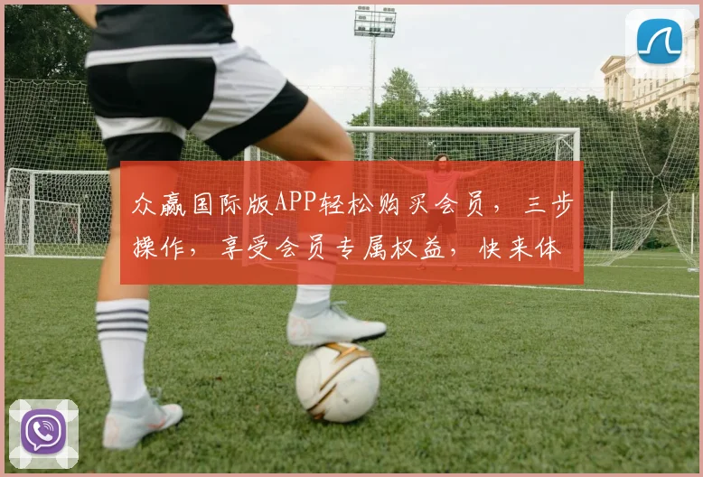 众赢国际版APP轻松购买会员，三步操作，享受会员专属权益，快来体验