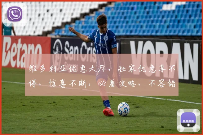 维多利亚优惠大厅，独家优惠享不停，惊喜不断，必看攻略，不容错过