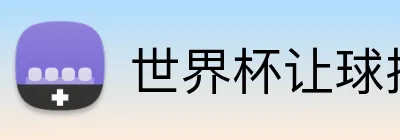 世界杯让球投注 Logo